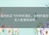 如何纠正飞行中的误区，详细的遥控无人机使用说明