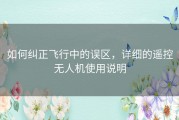 如何纠正飞行中的误区，详细的遥控无人机使用说明