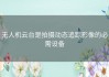 无人机云台是拍摄动态追踪影像的必需设备