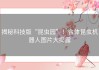 揭秘科技版“昆虫园”！合体昆虫机器人图片大揭露