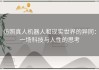 仿照真人机器人和现实世界的异同：一场科技与人性的思考