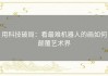 用科技破局：看最难机器人的画如何颠覆艺术界