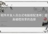 软件开发人员台式电脑搭配清单：提高编程效率的选择