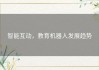智能互动，教育机器人发展趋势