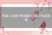 机器人末端f t传感器的选型与安装指南