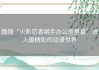 跟随“火影忍者纲手办公室里番”进入最精彩的动漫世界