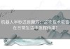 机器人半秒还原魔方：这项技术能否在日常生活中发挥作用？