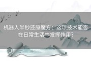 机器人半秒还原魔方：这项技术能否在日常生活中发挥作用？