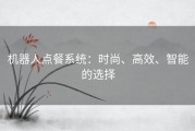 机器人点餐系统：时尚、高效、智能的选择