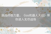 挑战终极力量，《ios机器人大战》带你进入无尽战场