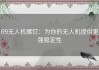 R9无人机螺钉：为你的无人机提供更强稳定性