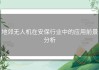 地郊无人机在安保行业中的应用前景分析