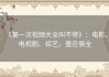 《第一次视频大全叫不停》：电影、电视剧、综艺，壹应俱全