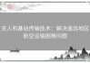 无人机基站传输技术：解决遥远地区航空运输困难问题