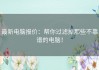 最新电脑报价：帮你过滤掉那些不靠谱的电脑！