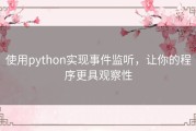 使用python实现事件监听，让你的程序更具观察性
