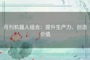 月刊机器人组合：提升生产力、创造价值