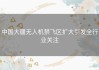 中国大疆无人机禁飞区扩大引发全行业关注