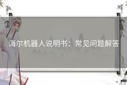 海尔机器人说明书：常见问题解答