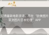 获得最新电影资讯，尽在“欧美图片亚洲图片日本伦理”APP