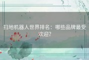扫地机器人世界排名：哪些品牌最受欢迎？