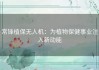 常锋植保无人机：为植物保健事业注入新动能