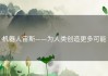 机器人宙斯——为人类创造更多可能