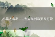 机器人宙斯——为人类创造更多可能