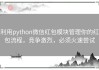 利用python微信红包模块管理你的红包流程，竞争激烈，必须火速尝试