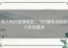 无人机的管理规定：飞行器电池和动力系统要求