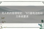无人机的管理规定：飞行器电池和动力系统要求