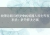 故障诊断与修复中的机器人规划专家系统：新的解决方案