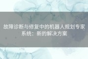 故障诊断与修复中的机器人规划专家系统：新的解决方案