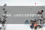 花漾网：让你的生活变得更加美好