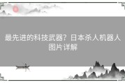 最先进的科技武器？日本杀人机器人图片详解