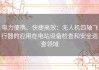 电力便携、快捷高效：无人机四轴飞行器的应用在电站设备检查和安全巡查领域