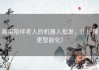 易用陪伴老人的机器人批发，让护理更智能化！