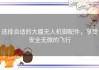 选择合适的大疆无人机御配件，享受安全无微的飞行