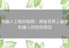 机器人工程的陷阱：揭秘世界上最惨机器人的短命原因