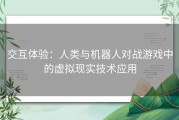 交互体验：人类与机器人对战游戏中的虚拟现实技术应用