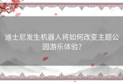 迪士尼发生机器人将如何改变主题公园游乐体验？