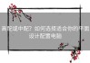 高配或中配？如何选择适合你的平面设计配置电脑