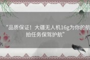 “品质保证！大疆无人机16g为你的航拍任务保驾护航”