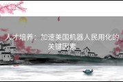 人才培养：加速美国机器人民用化的关键因素