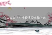 未来来了！爆款渲染电脑上市