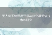 无人机系统通用要求与航空器通信技术的研究