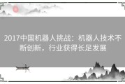 2017中国机器人挑战：机器人技术不断创新，行业获得长足发展