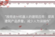 “按用途分机器人的建筑应用：提高建筑产品质量，减少人为误操作”