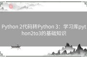 Python 2代码转Python 3：学习库python2to3的基础知识