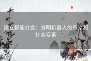 建立智能社会：发明机器人的意义和社会变革